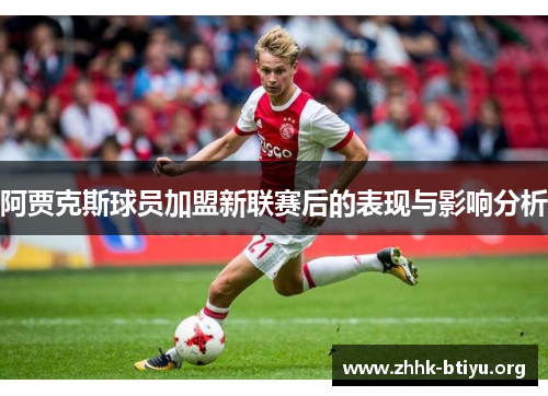 阿贾克斯球员加盟新联赛后的表现与影响分析