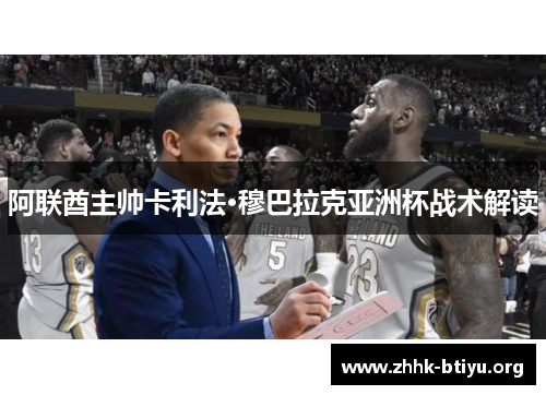 阿联酋主帅卡利法·穆巴拉克亚洲杯战术解读