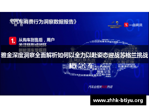 雅金深度洞察全面解析如何以全力以赴姿态迎战苏格兰挑战