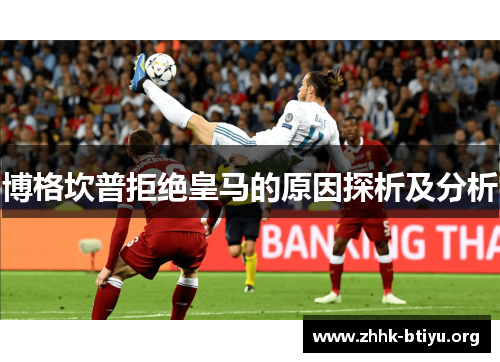 博格坎普拒绝皇马的原因探析及分析