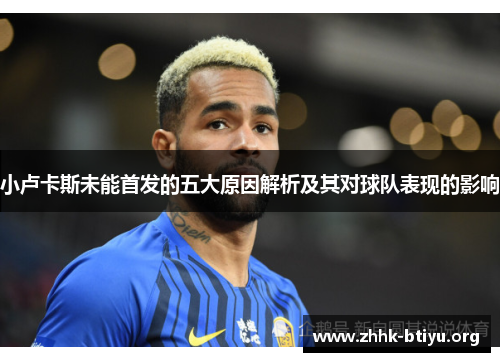 小卢卡斯未能首发的五大原因解析及其对球队表现的影响 小卢卡斯未能首发的五大原因解析及其对球队表现的影响