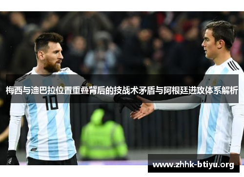 梅西与迪巴拉位置重叠背后的技战术矛盾与阿根廷进攻体系解析