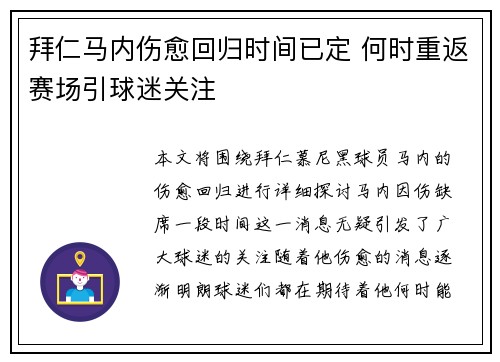 拜仁马内伤愈回归时间已定 何时重返赛场引球迷关注 拜仁马内伤愈回归时间已定 何时重返赛场引球迷关注