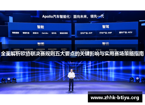 全面解析欧协联决赛规则五大要点的关键影响与实用赛场策略指南
