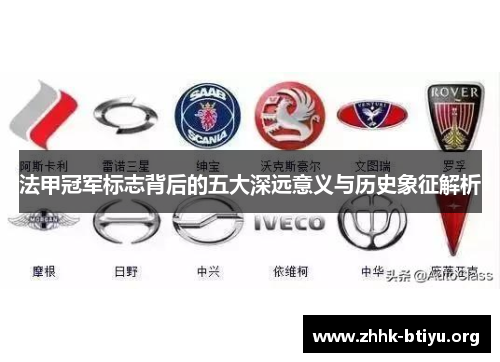 法甲冠军标志背后的五大深远意义与历史象征解析