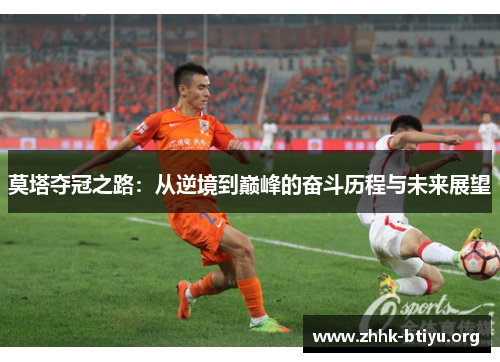 莫塔夺冠之路：从逆境到巅峰的奋斗历程与未来展望