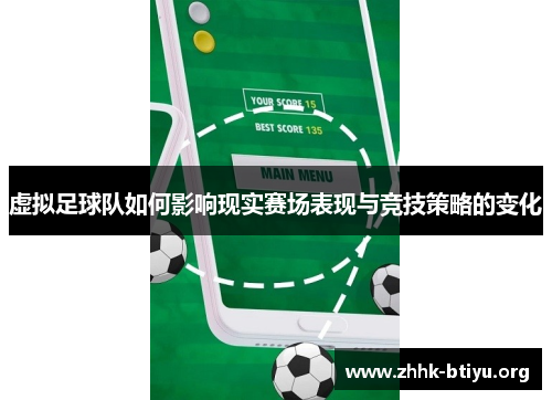 虚拟足球队如何影响现实赛场表现与竞技策略的变化
