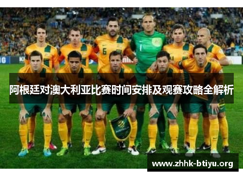 阿根廷对澳大利亚比赛时间安排及观赛攻略全解析