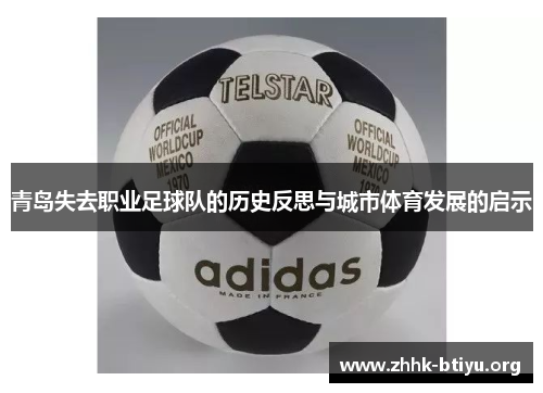 青岛失去职业足球队的历史反思与城市体育发展的启示