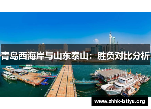 青岛西海岸与山东泰山：胜负对比分析