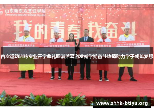 首次运动训练专业开学典礼圆满落幕激发新学期奋斗热情助力学子成长梦想