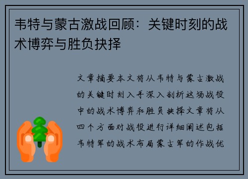 韦特与蒙古激战回顾：关键时刻的战术博弈与胜负抉择