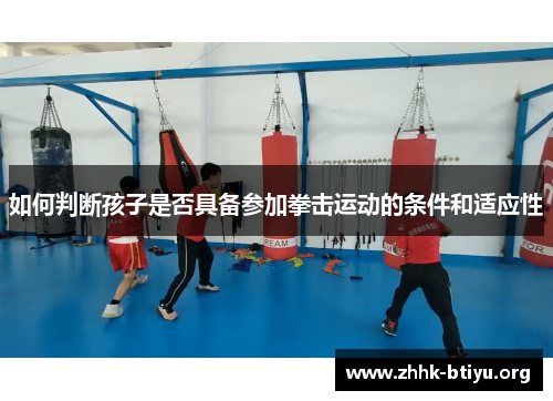 如何判断孩子是否具备参加拳击运动的条件和适应性