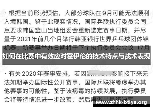如何在比赛中有效应对霍伊伦的技术特点与战术表现