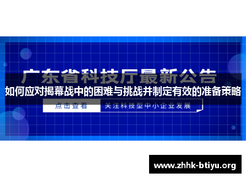 如何应对揭幕战中的困难与挑战并制定有效的准备策略