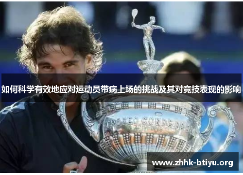 如何科学有效地应对运动员带病上场的挑战及其对竞技表现的影响 如何科学有效地应对运动员带病上场的挑战及其对竞技表现的影响