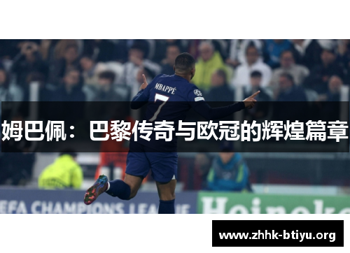 姆巴佩：巴黎传奇与欧冠的辉煌篇章