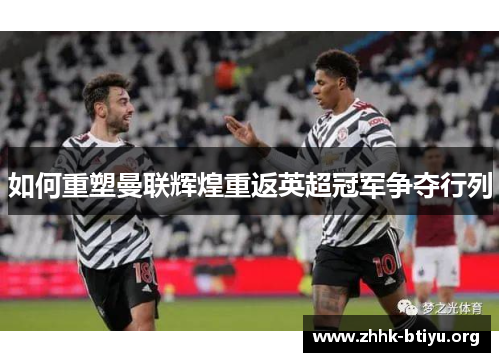 如何重塑曼联辉煌重返英超冠军争夺行列