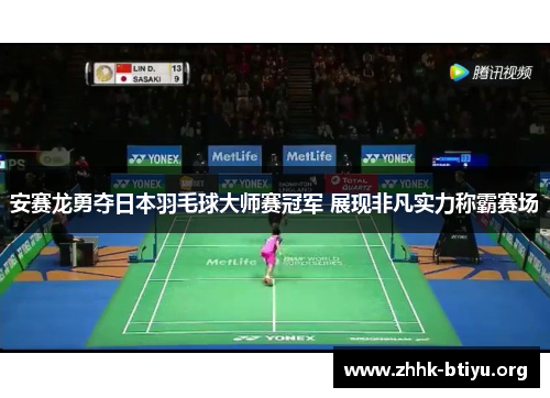安赛龙勇夺日本羽毛球大师赛冠军 展现非凡实力称霸赛场
