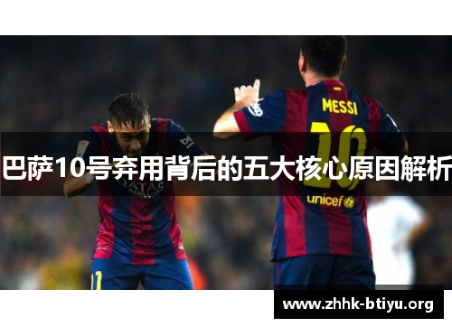 巴萨10号弃用背后的五大核心原因解析