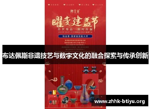 布达佩斯非遗技艺与数字文化的融合探索与传承创新