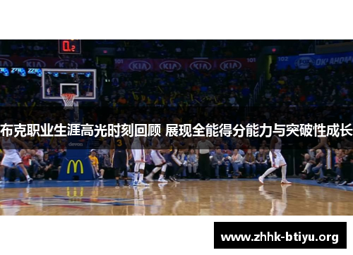 布克职业生涯高光时刻回顾 展现全能得分能力与突破性成长