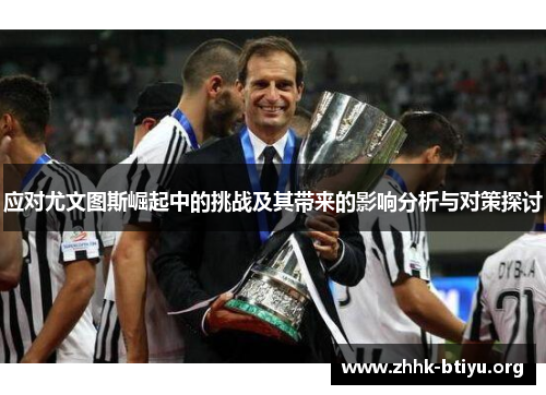 应对尤文图斯崛起中的挑战及其带来的影响分析与对策探讨