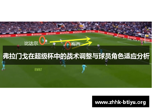 弗拉门戈在超级杯中的战术调整与球员角色适应分析