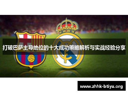 打破巴萨主导地位的十大成功策略解析与实战经验分享