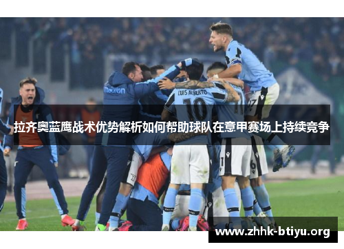 拉齐奥蓝鹰战术优势解析如何帮助球队在意甲赛场上持续竞争