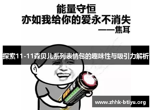 探索11-11森贝儿系列表情包的趣味性与吸引力解析