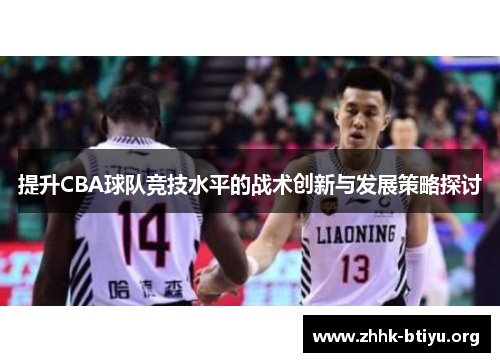 提升CBA球队竞技水平的战术创新与发展策略探讨