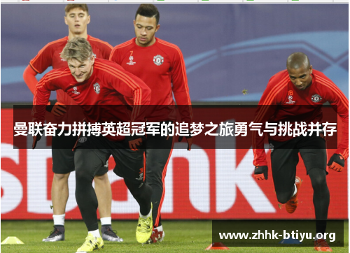 曼联奋力拼搏英超冠军的追梦之旅勇气与挑战并存