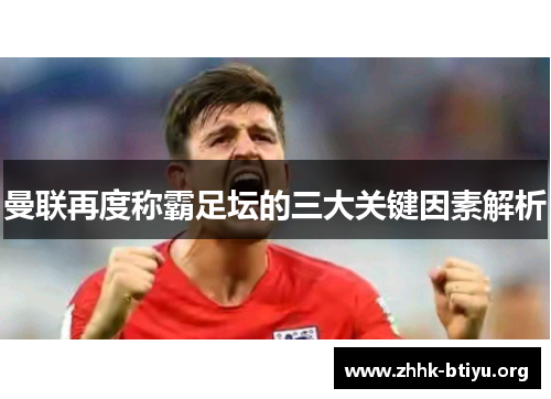 曼联再度称霸足坛的三大关键因素解析