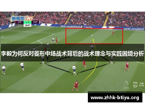 李毅为何反对菱形中场战术背后的战术理念与实践困境分析
