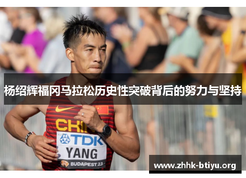 杨绍辉福冈马拉松历史性突破背后的努力与坚持