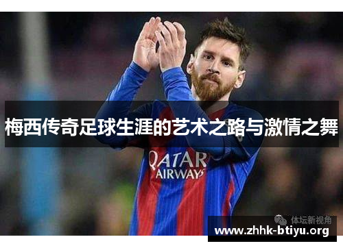 梅西传奇足球生涯的艺术之路与激情之舞