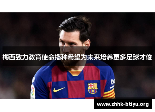 梅西致力教育使命播种希望为未来培养更多足球才俊